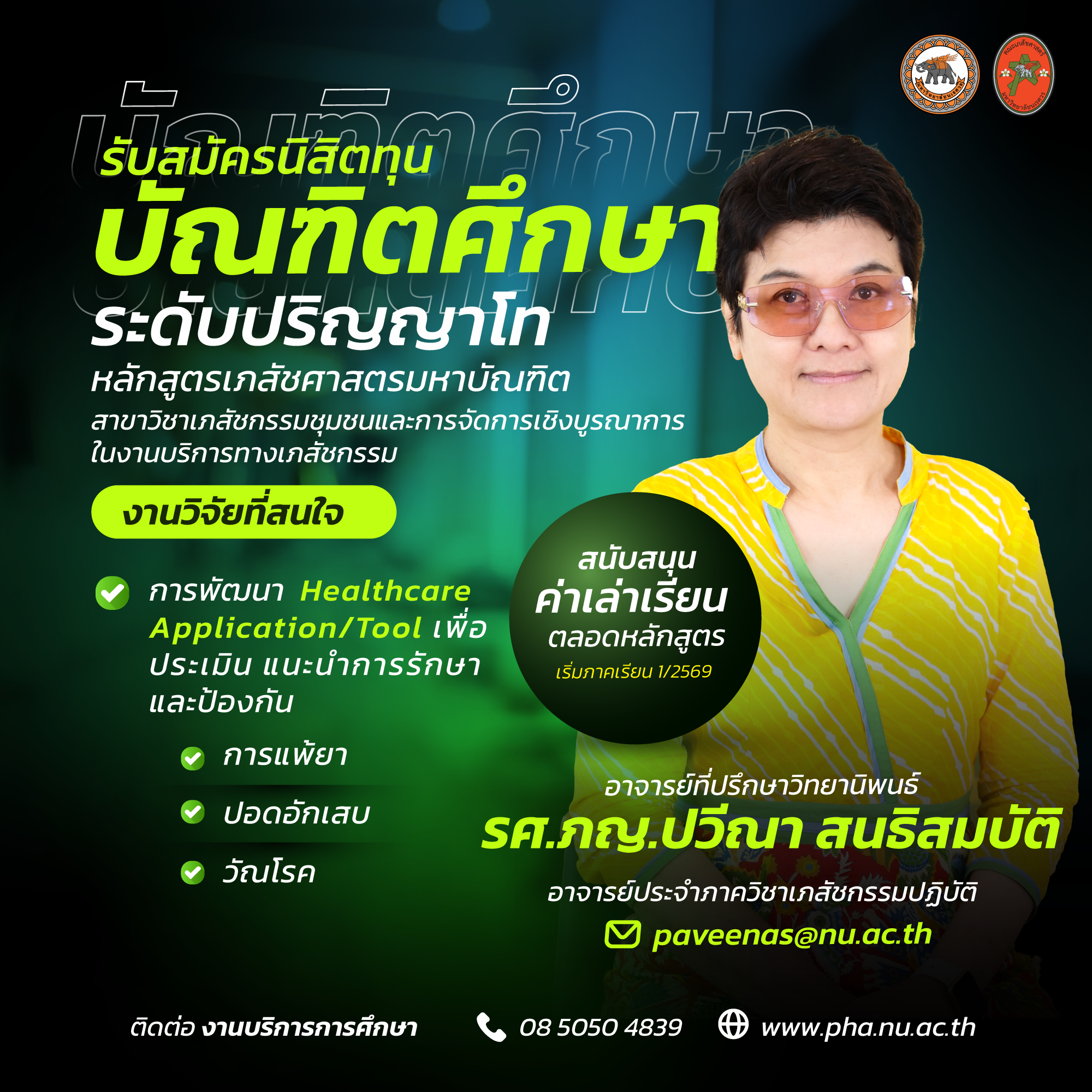 เปิดรับสมัครนิสิตทุนระดับบัณฑิตศึกษา ระดับปริญญาโท ในหลักสูตรเภสัชศาสตรมหาบัณฑิต สาขาวิชาเภสัชกรรมชุมชนและการจัดการเชิงบูรณาการในงานบริการทางเภสัชกรรม
