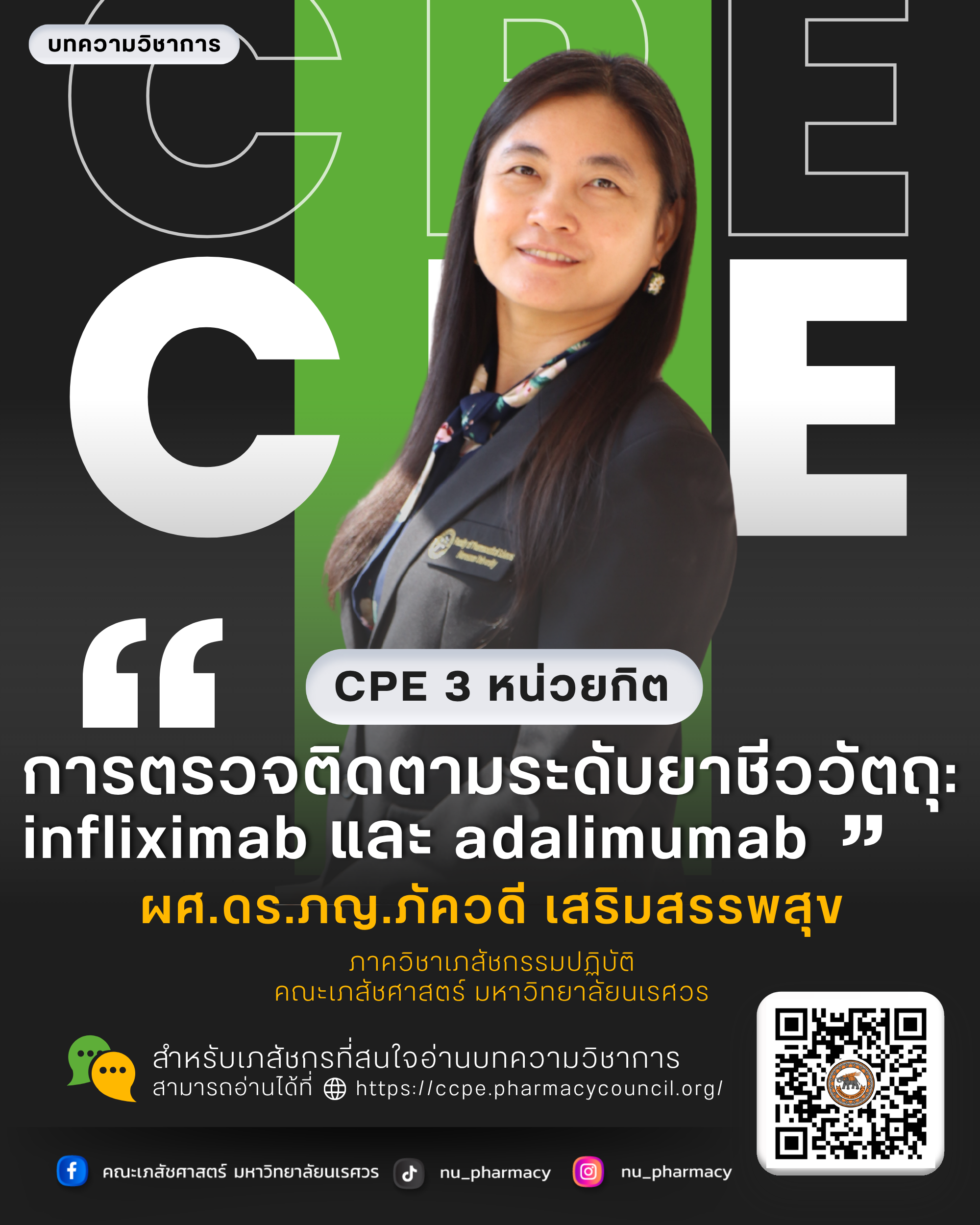 บทความการศึกษาต่อเนื่องทางเภสัชศาสตร์ (CPE) จำนวน 3 หน่วยกิต “การตรวจติดตามระดับยาชีววัตถุ: infliximab และ adalimumab”