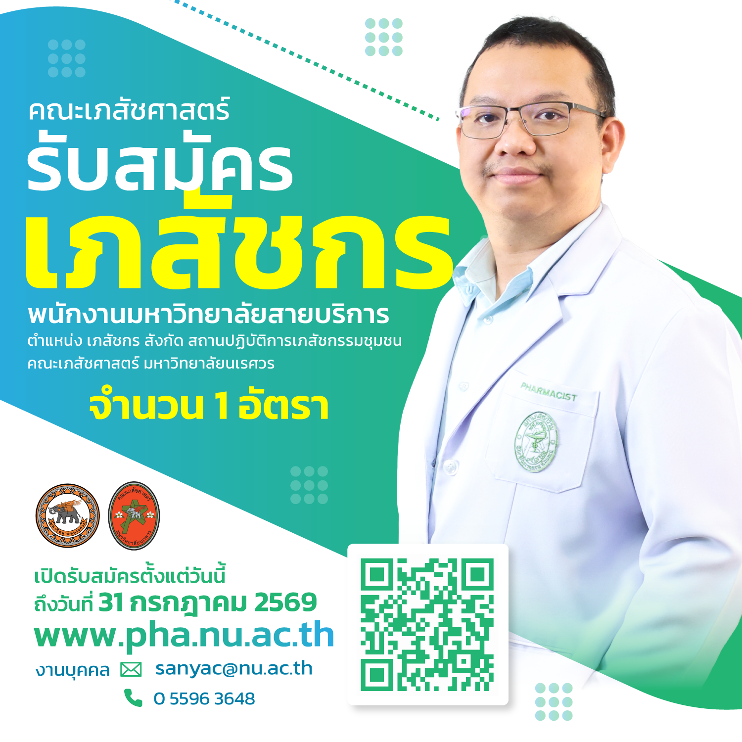 รับสมัครเภสัชกรร้านยาคณะเภสัชศาสตร์ มหาวิทยาลัยนเรศวร จำนวน 1 อัตรา