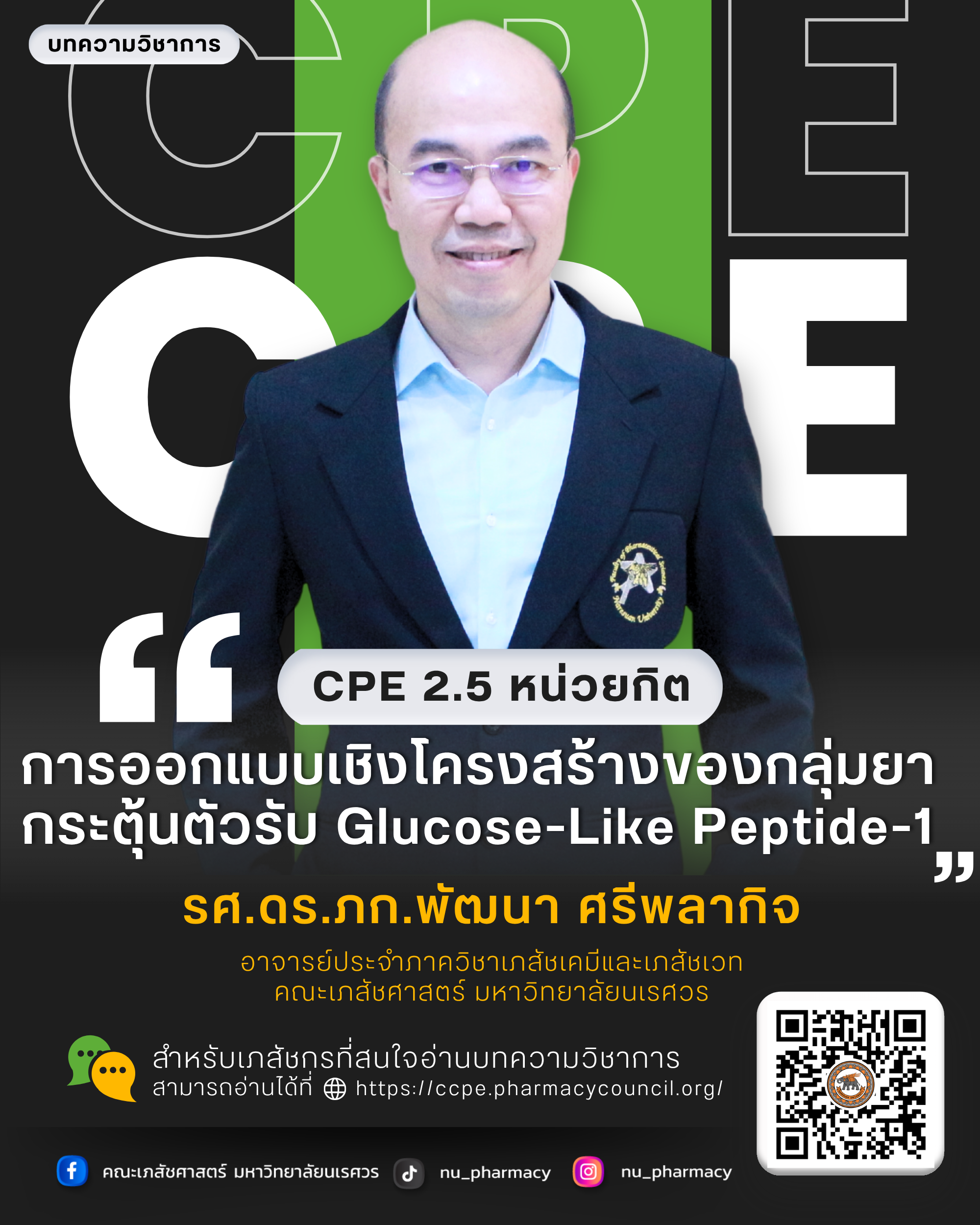 บทความการศึกษาต่อเนื่องทางเภสัชศาสตร์ (CPE) จำนวน 2.5 หน่วยกิต “การออกแบบเชิงโครงสร้างของกลุ่มยากระตุ้นตัวรับ Glucose-Like Peptide-1”