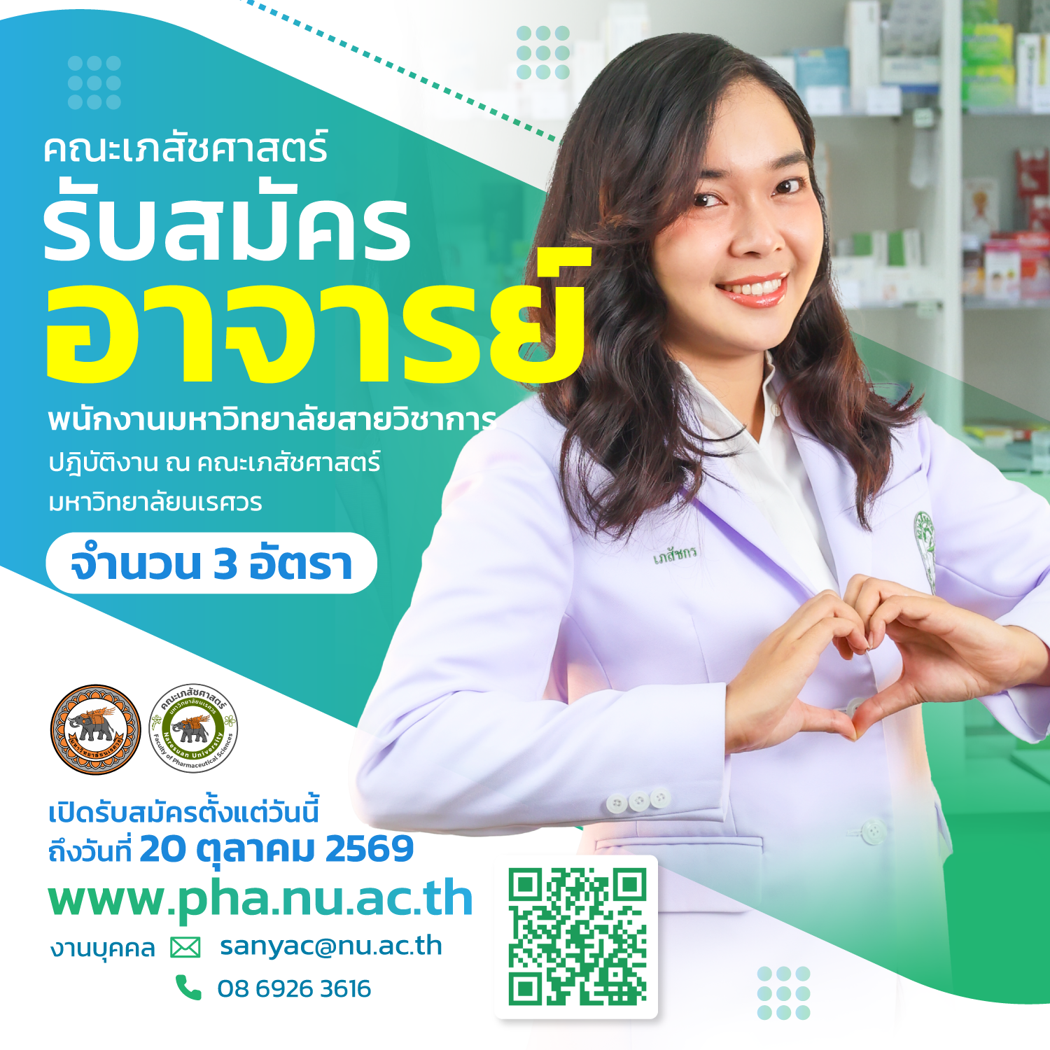 รับสมัครอาจารย์คณะเภสัชศาสตร์ มหาวิทยาลัยนเรศวร จำนวน 3 อัตรา