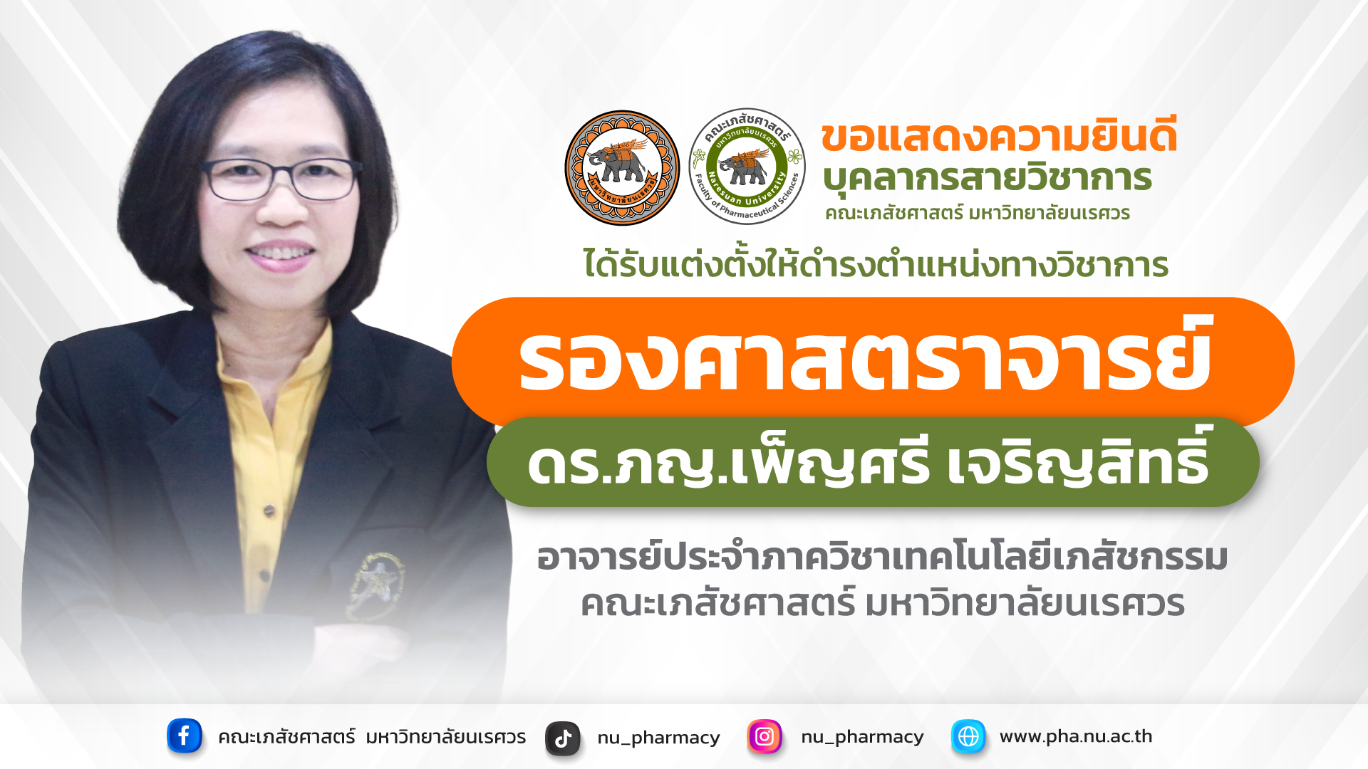 รศ.ดร.ภญ.เพ็ญศรี เจริญสิทธิ์ ได้รับแต่งตั้งให้ดำรงตำแหน่งทางวิชาการ “รองศาสตราจารย์ “